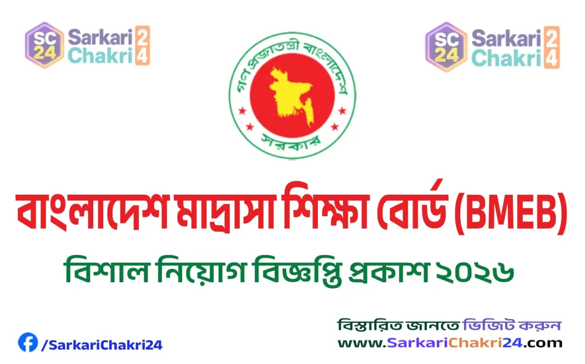 Bangladesh Madrasah Education Board (BMEB) | বাংলাদেশ মাদ্রাসা শিক্ষা বোর্ড (BMEB) - Banner