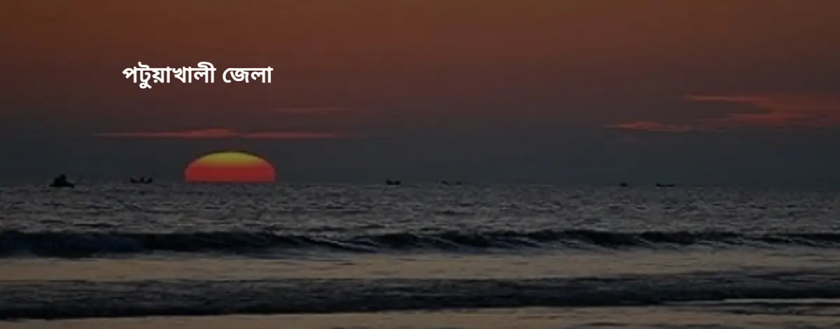 DC Office Patuakhali (DCPATUAKHALI) | জেলা প্রশাসকের কার্যালয়, পটুয়াখালী - Banner