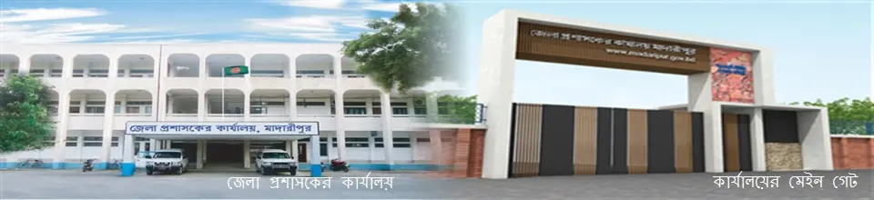 DC Office Madaripur (DCMADARIPUR) | জেলা প্রশাসকের কার্যালয়, মাদারীপুর - Banner