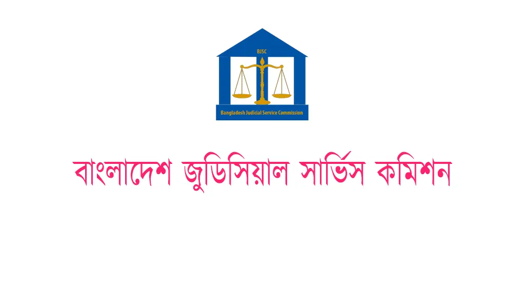 Bangladesh Judicial Service Commission (BJSCIR) | বাংলাদেশ জুডিসিয়াল সার্ভিস কমিশন - Banner