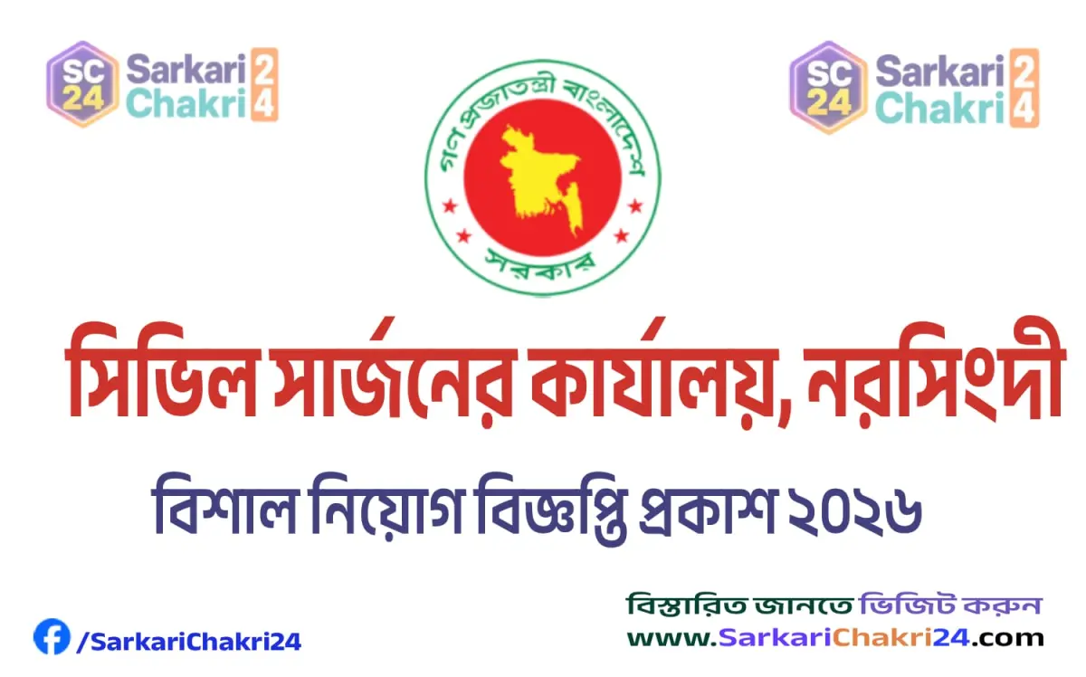 Civil Surgeon Office Narsingdi (CSNARSINGDI) | সিভিল সার্জনের কার্যালয়, নরসিংদী (CSNARSINGDI) - Banner