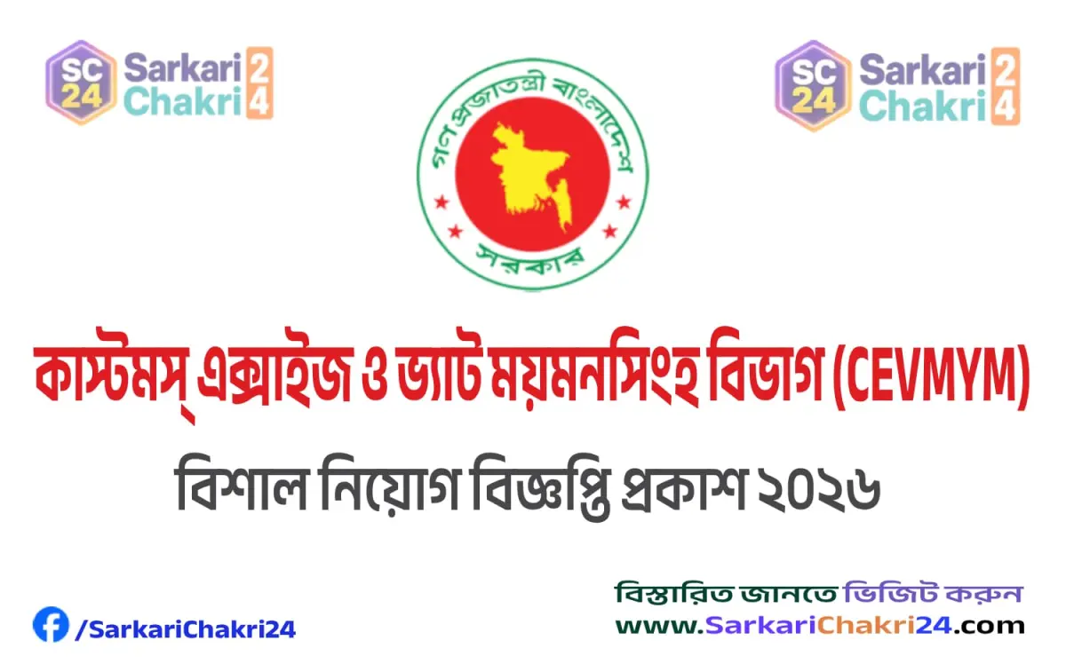 Customs, Excise and VAT Commissionerate, Mymensingh (CEVMYM) | কাস্টমস্ এক্সাইজ ও ভ্যাট ময়মনসিংহ বিভাগ (CEVMYM) - Banner
