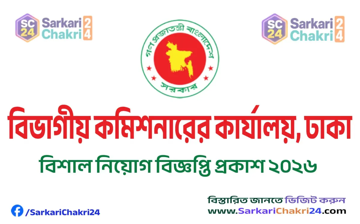 Office of the Divisional Commissioner Dhaka (DHAKA DIV) | বিভাগীয় কমিশনারের কার্যালয়, ঢাকা (DHAKA DIV) - Banner