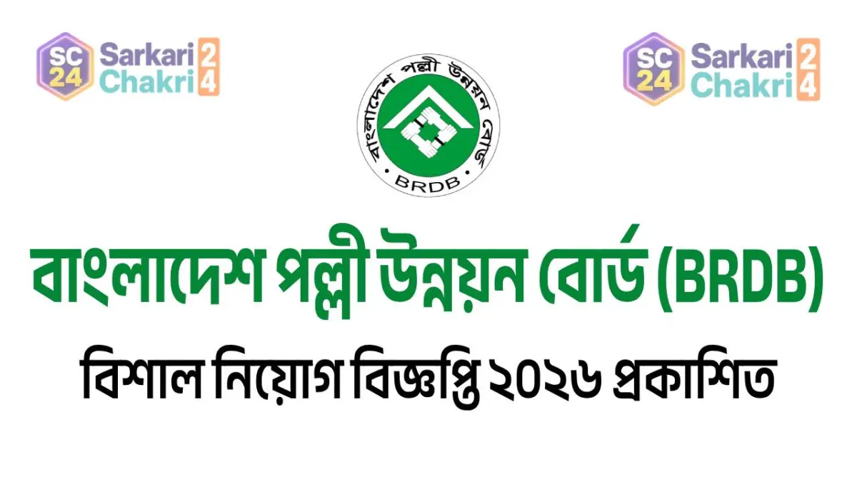 Bangladesh Rural Development Board (BRDB) | বাংলাদেশ পল্লী উন্নয়ন বোর্ড (BRDB) - Banner