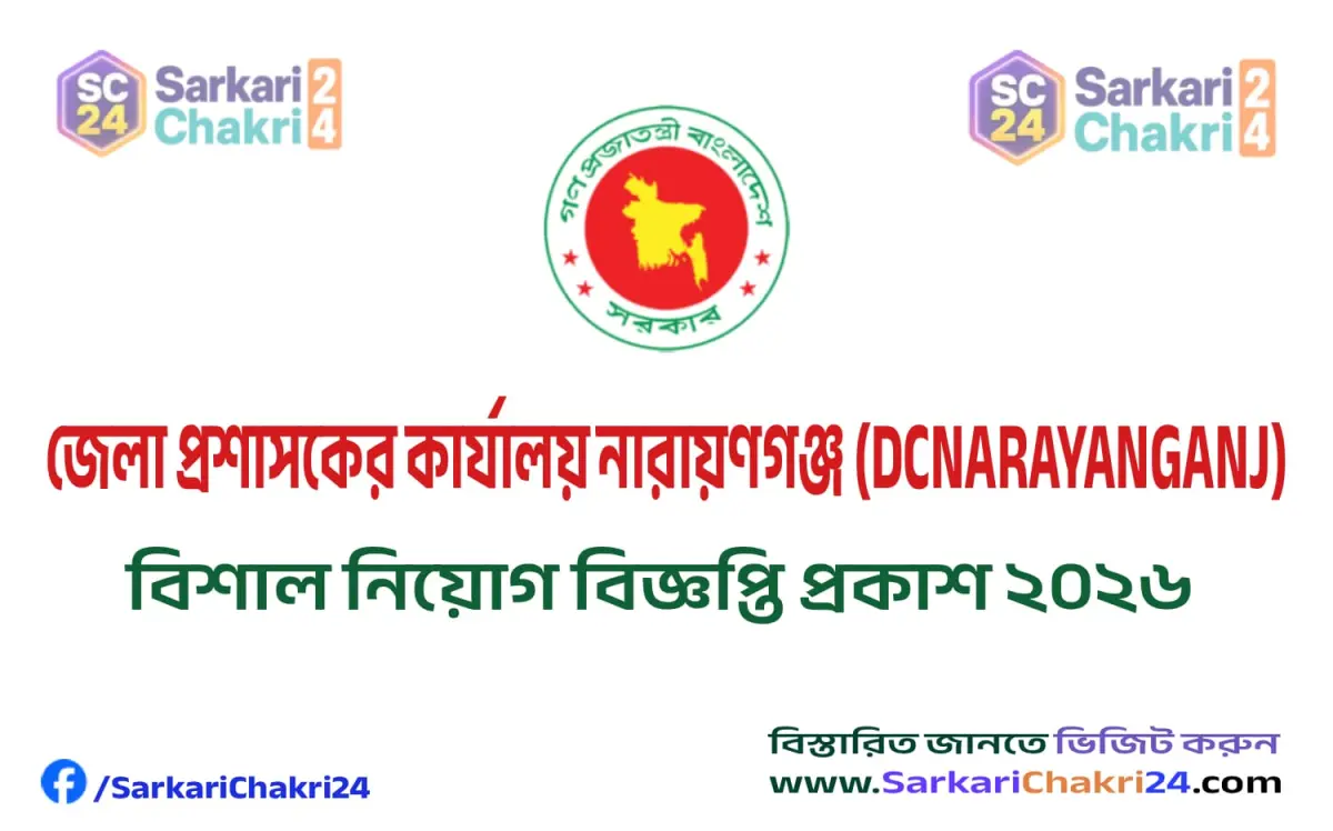 DC Office Narayanganj (DCNARAYANGANJ) | জেলা প্রশাসকের কার্যালয় নারায়ণগঞ্জ (DCNARAYANGANJ) - Banner