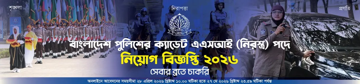 Bangladesh Police | বাংলাদেশ পুলিশ - Banner