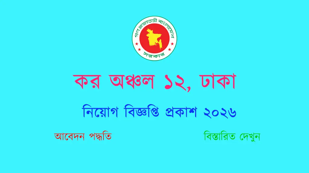 Taxes Zone-12 (TAX12)-Office of The Commissioner of Taxes | কর অঞ্চল ১২, ঢাকা - Banner