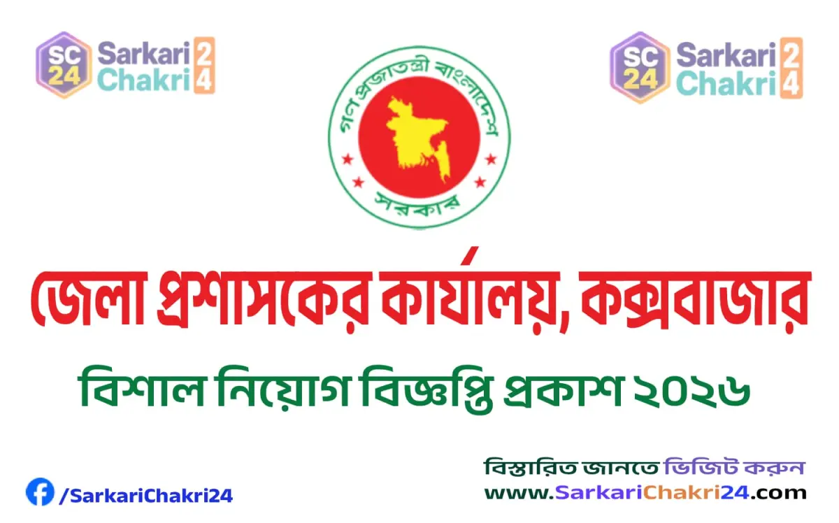 DC Office Coxsbazar (DCCOXSBAZAR) | জেলা প্রশাসকের কার্যালয়, কক্সবাজার (DCCOXSBAZAR) - Banner