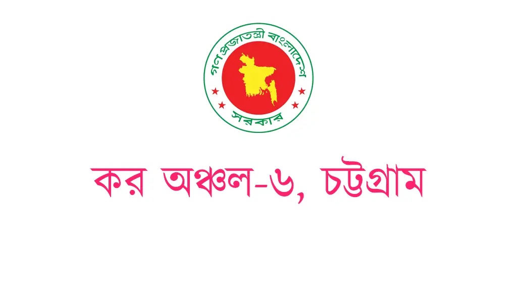 Taxes Zone-6 Chattogram (CTAX6) | কর অঞ্চল-৬, চট্টগ্রাম - Banner