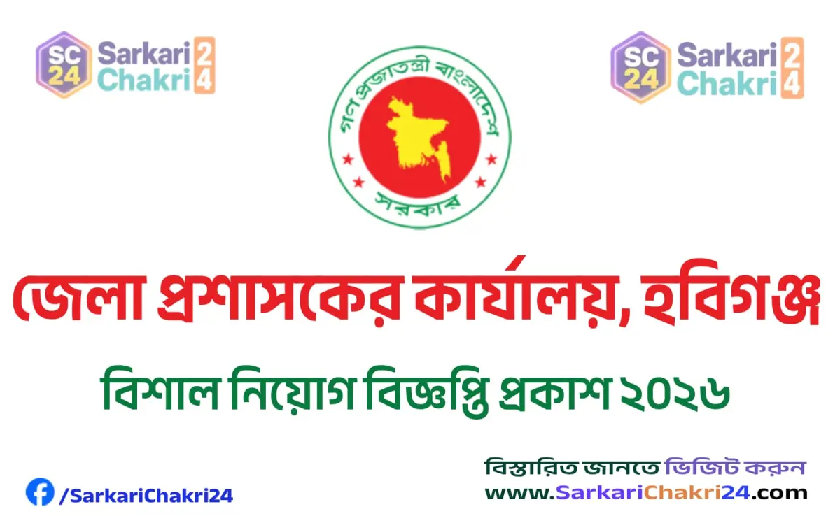 DC Office Habiganj (DC HABIGANJ) | জেলা প্রশাসকের কার্যালয়, হবিগঞ্জ (DC HABIGANJ) - Banner
