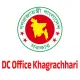 জেলা প্রশাসকের কার্যালয় খাগড়াছড়ি (DCKC)