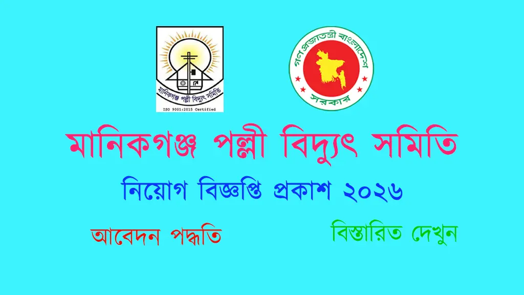 Manikganj Palli Bidyut Samity (PBSMNK) | মানিকগঞ্জ পল্লী বিদ্যুৎ সমিতি - Banner