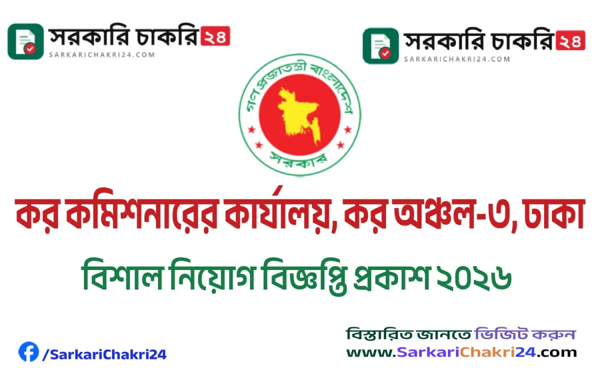 Taxes Zone-3, Dhaka (TAX3) | কর কমিশনারের কার্যালয়, কর অঞ্চল-৩, ঢাকা (TAX3) - Banner