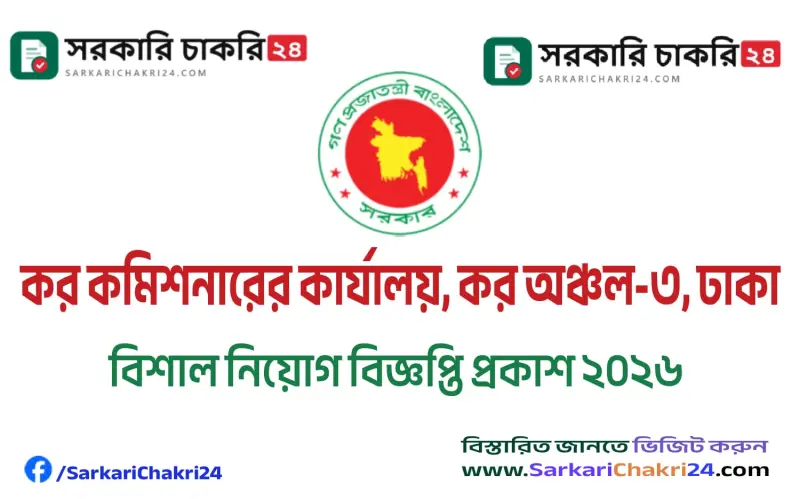 কর কমিশনারের কার্যালয়, কর অঞ্চল-৩, ঢাকা (TAX3) নিয়োগ বিজ্ঞপ্তি
