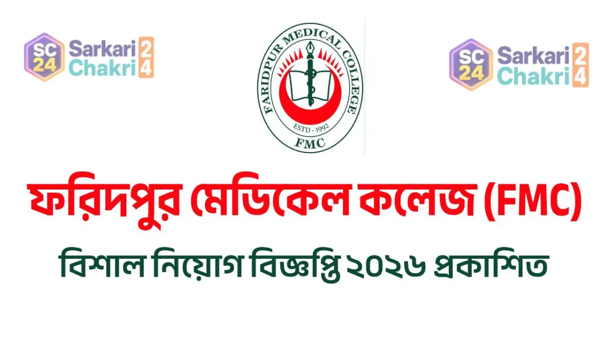 Faridpur Medical College (FMC) | ফরিদপুর মেডিকেল কলেজ, ফরিদপুর (FMC) - Banner