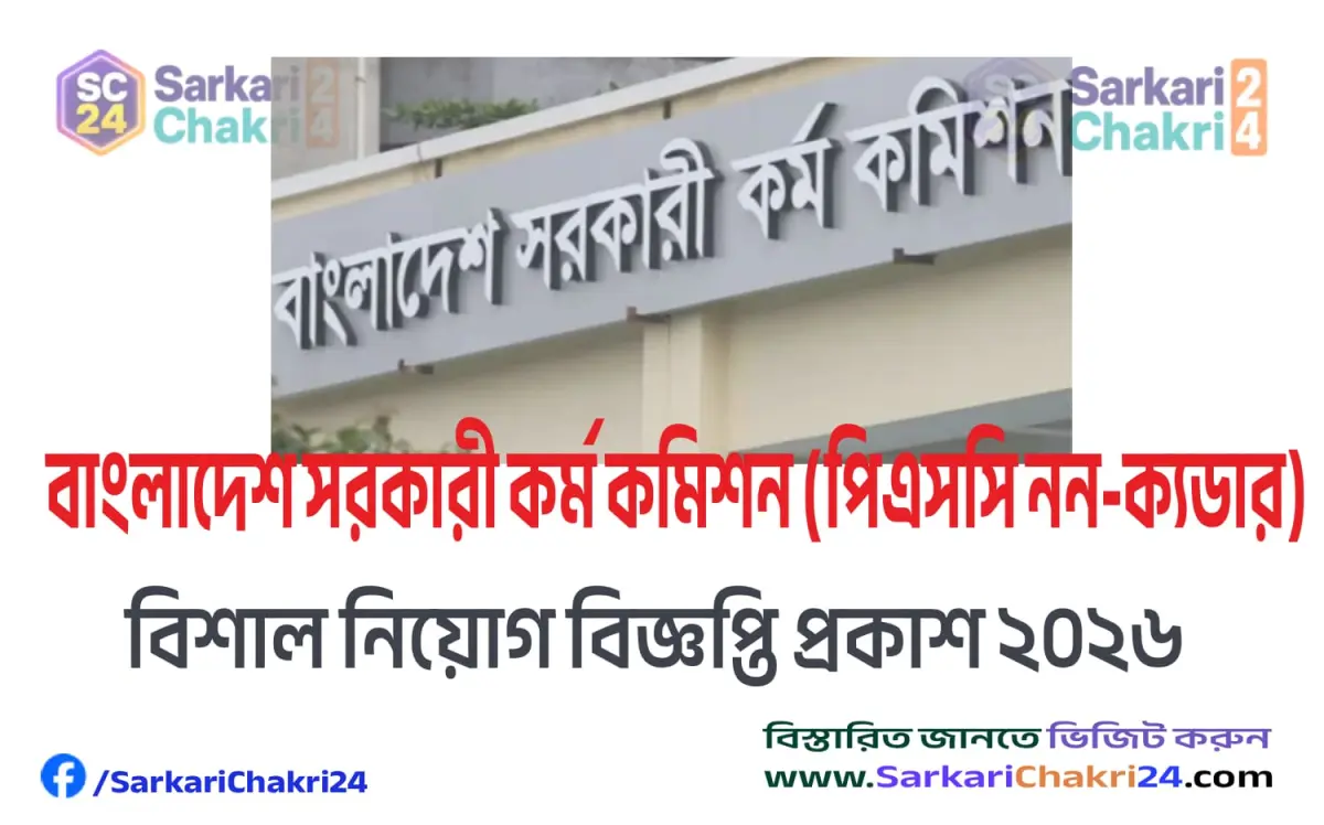 Bangladesh Public Service Commission (BPSC Non-Cadre) | বাংলাদেশ সরকারী কর্ম কমিশন (পিএসসি নন-ক্যডার) - Banner